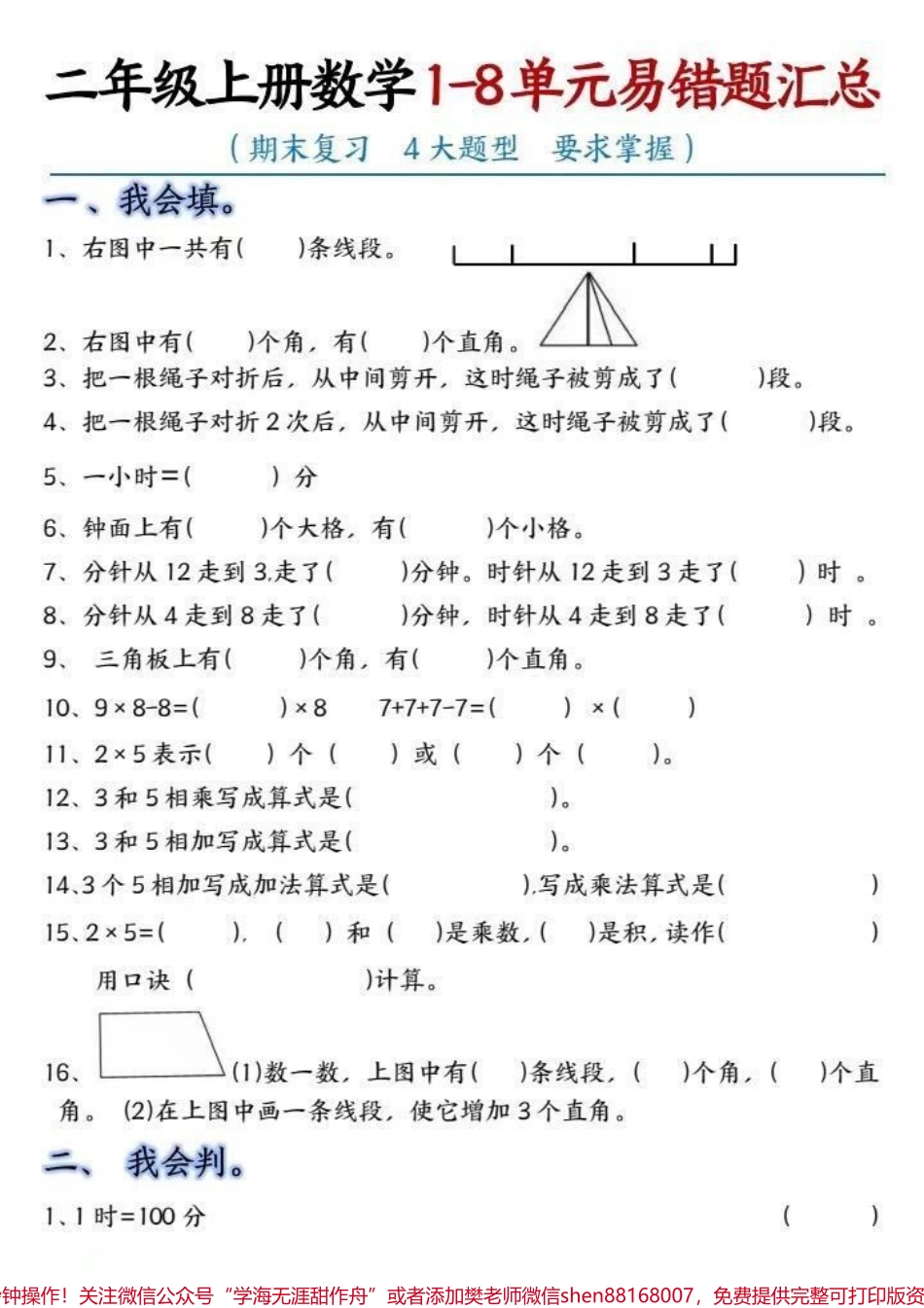 二年级上册数学1-8单元易错题汇总#二年级上册数学#易错题数学 #必考考点 #知识点总结 #易错题.pdf_第1页