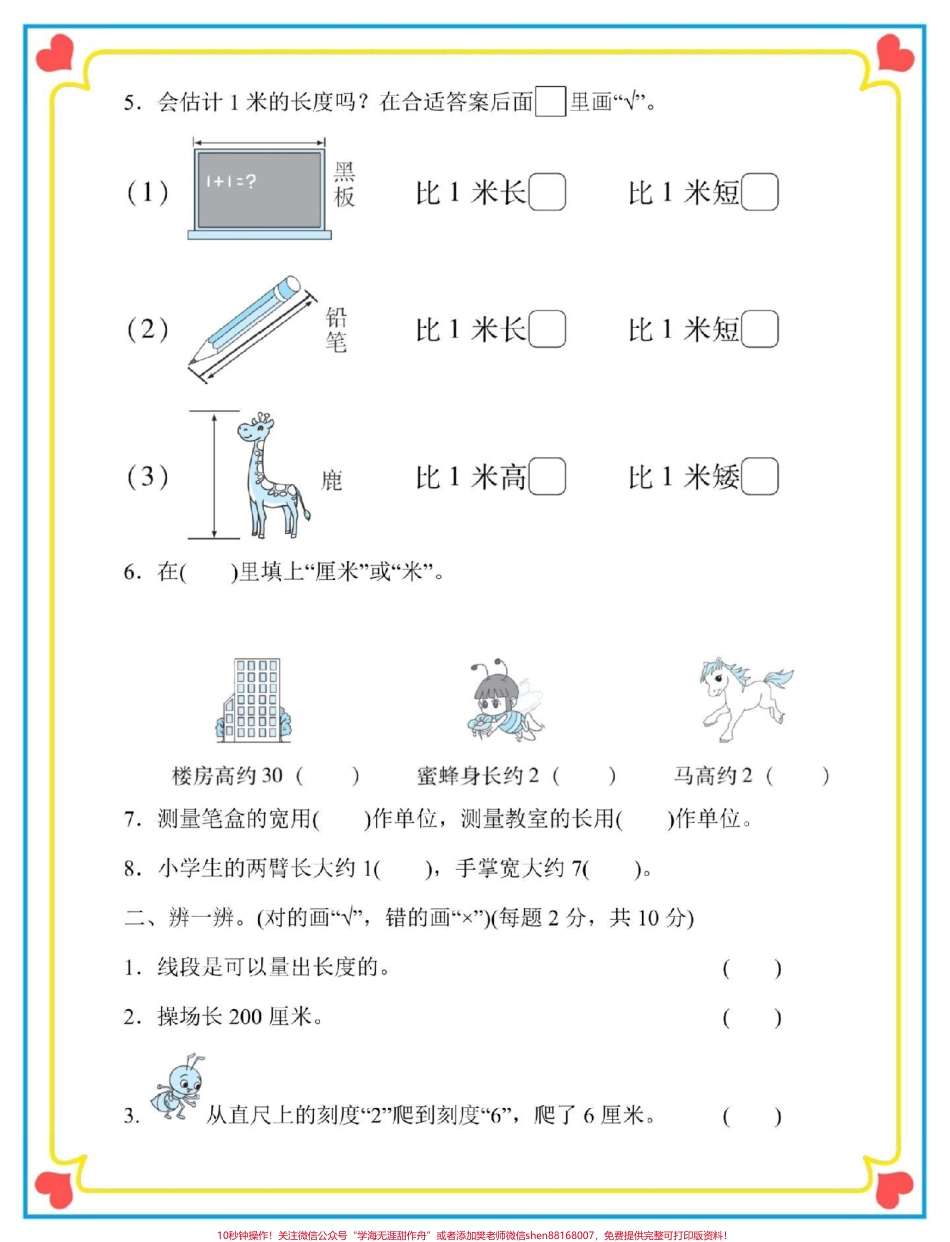 二年级上册数学第一单元认识厘米检测卷#一升二 #数学 #二年级数学 #检测卷 #二年级第一单元测试卷.pdf_第3页