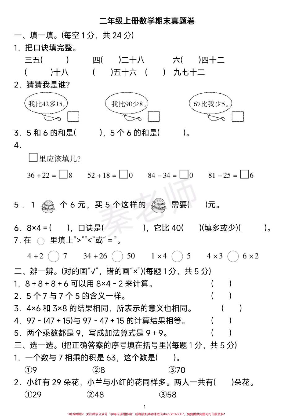 二年级上册数学期末测试可打印题必考题易错题 #二年级数学 #期末考试 #必考考点 #学习资料分享 #家长收藏孩子受益.pdf_第1页