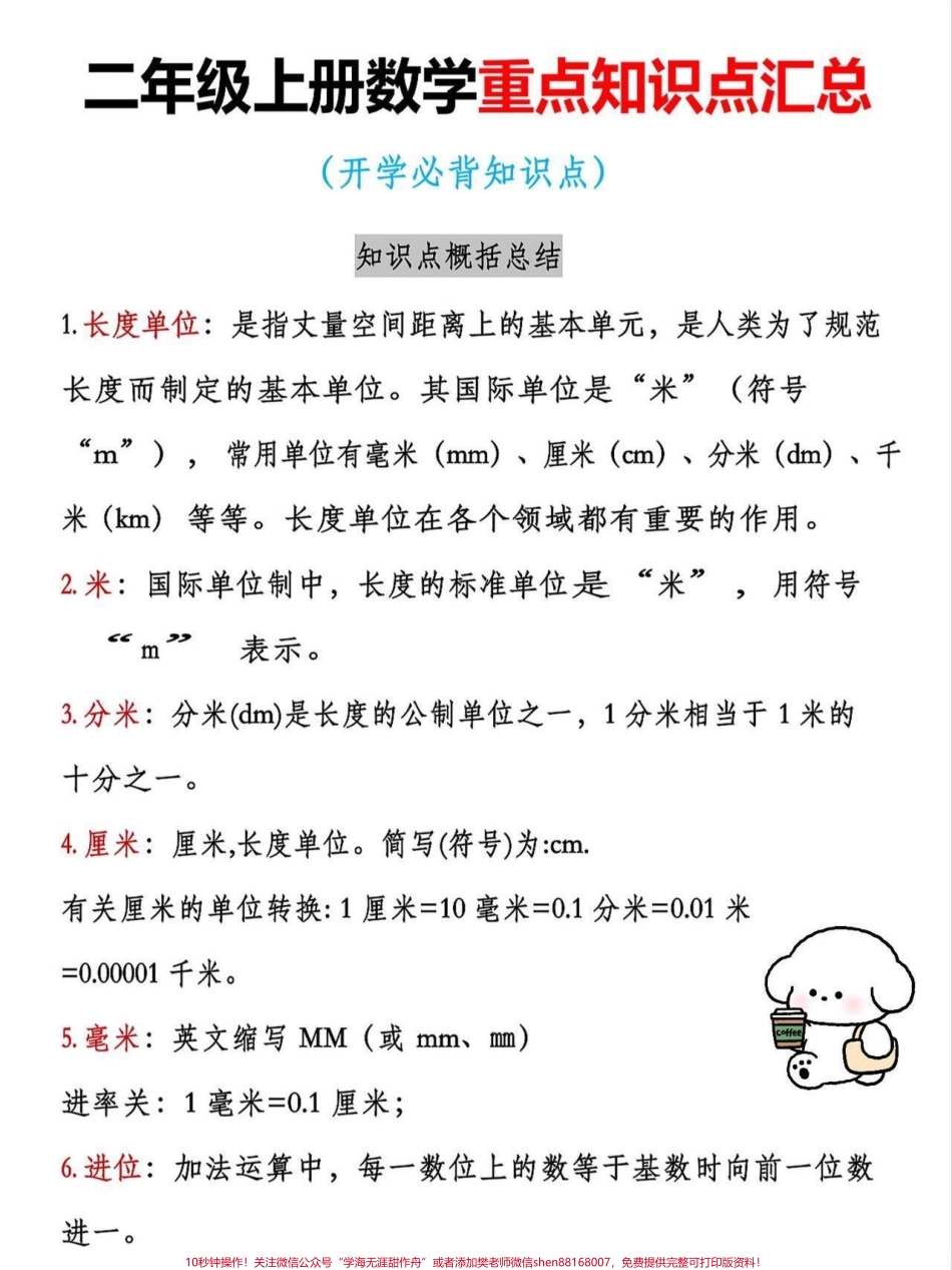 二年级上册数学重点知识点汇总二年级上册数学课文重点知识老师给大家整理出来了有电子版可打印家长快给孩子打印出来学习吧！！！#一升二 #二年级数学 #学霸秘籍 #知识点@抖音小助手.pdf_第1页