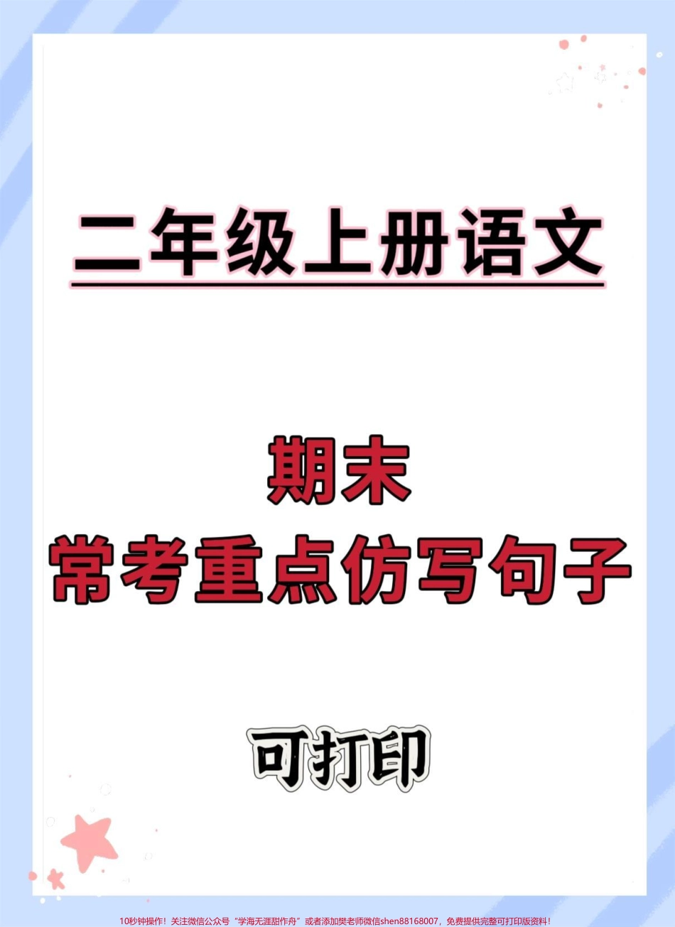 二年级上册语文期末常考重点仿写句子#二年级上册语文 #知识点总结 #期末复习 #必考考点 #二年级语文上册知识归纳.pdf_第1页