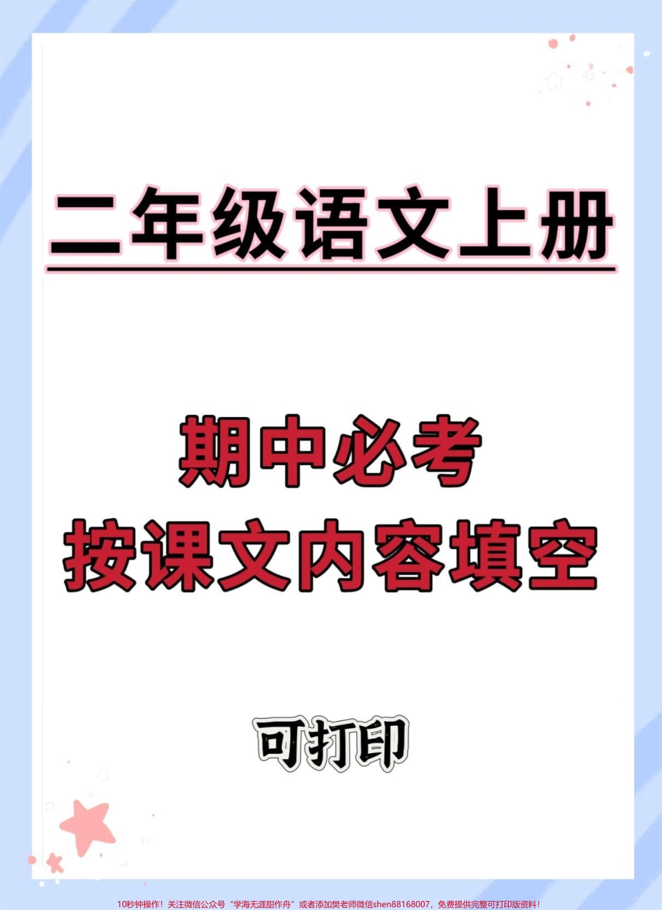 二年级上册语文期中必考按课文内容填空#二年级上册语文#二年级期中考试 #期中复习 #必考考点 #期中考试.pdf_第1页