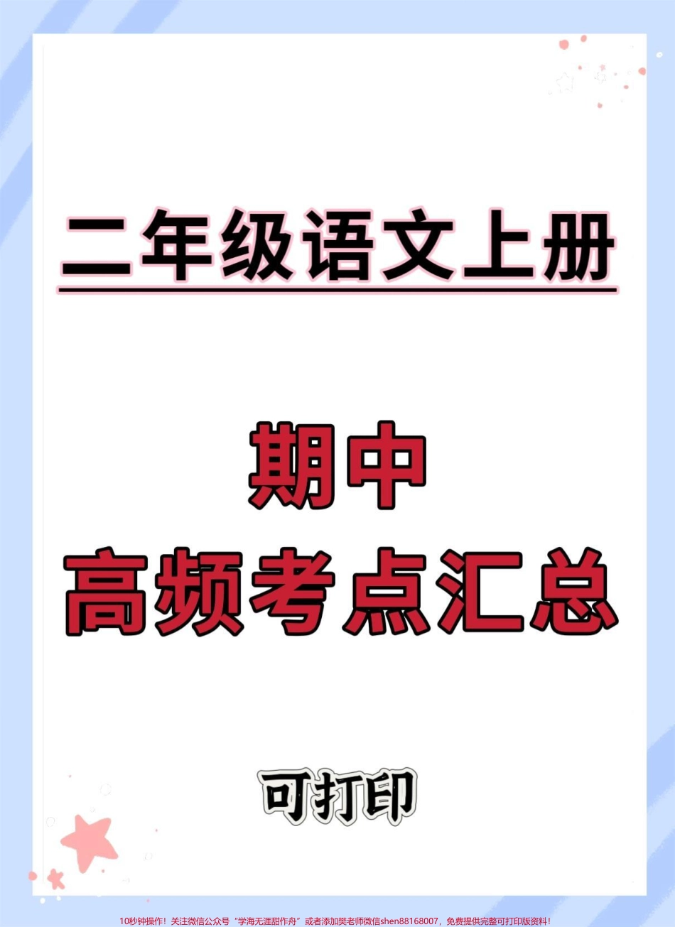 二年级上册语文期中高频考点汇总#二年级上册语文 #二年级 #二年级期中考试 #语文 #必考考点.pdf_第1页