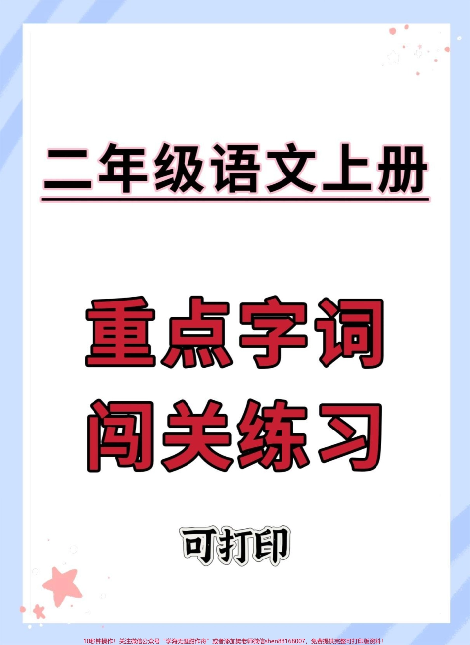 二年级上册语文重点字词闯关练习#语文#二年级语文上册知识归纳 #知识点总结 #二年级上册语文 #二年级语文.pdf_第1页