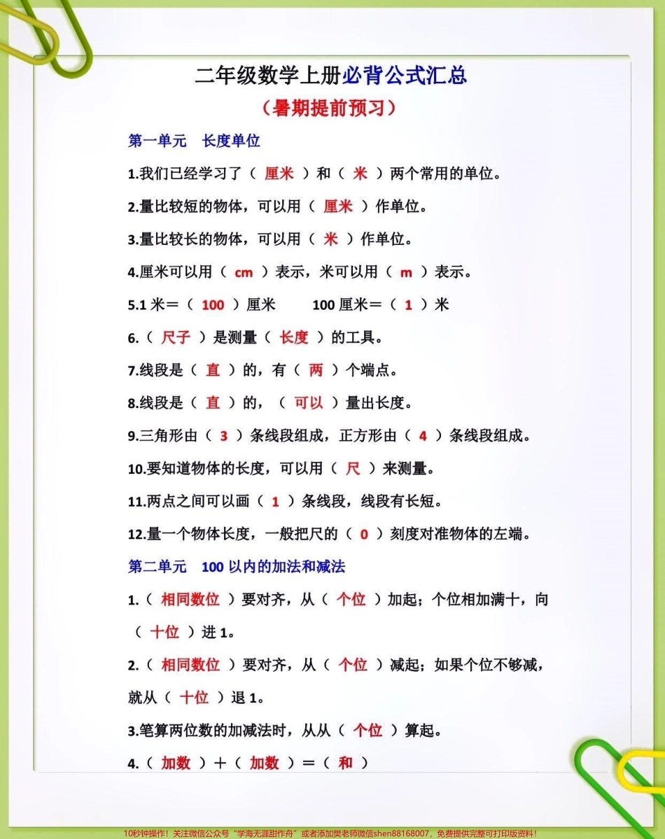 二年级数学上册必背公式汇总#关注我持续更新小学知识 #知识点总结 #暑假预习 #小学数学 @抖音小助手 @抖音热点 @抖音创作者中心 @抖音来客官方助推官 @抖音热点宝.pdf_第1页