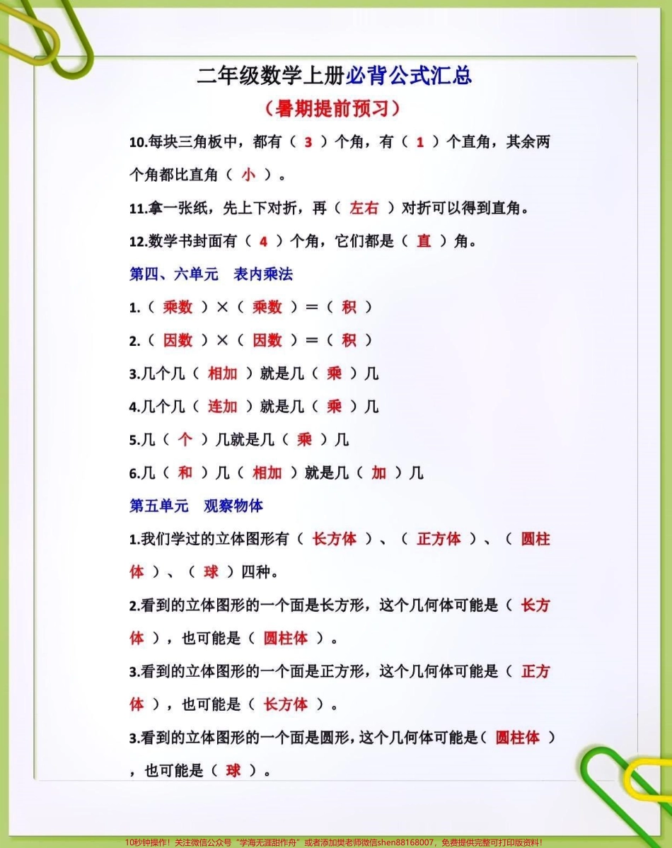 二年级数学上册必背公式汇总#关注我持续更新小学知识 #知识点总结 #暑假预习 #小学数学 @抖音小助手 @抖音热点 @抖音创作者中心 @抖音来客官方助推官 @抖音热点宝.pdf_第3页