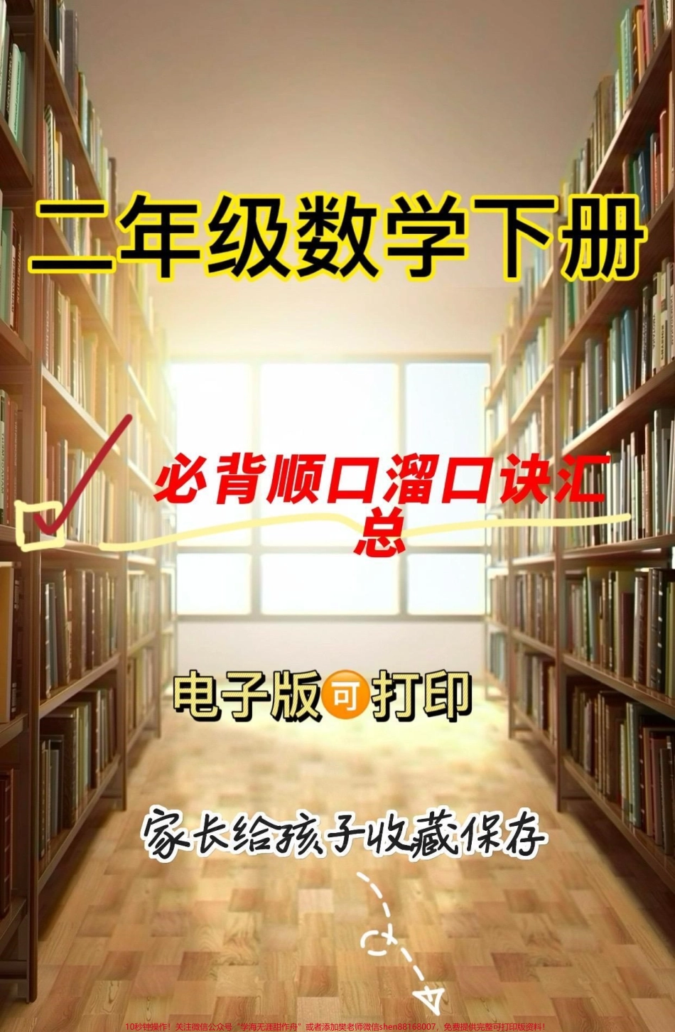 二年级数学下册必背顺口溜口诀汇总二年级数学下册必背顺口溜口诀汇总#二年级#二年级数学下册 #知识分享 #家长收藏孩子受益 #关注我持续更新小学知识.pdf_第1页