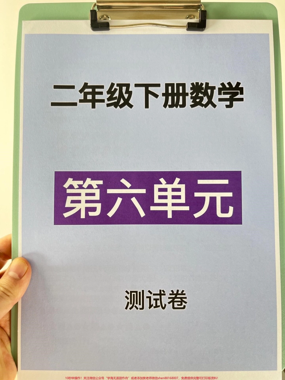 二年级数学下册第六单元考试卷家长打印出来给孩子测试测试争取拿到高分！#小学二年级试卷分享 #二年级第六单考试数学 #第六单考试#二年级数学下册.pdf_第1页