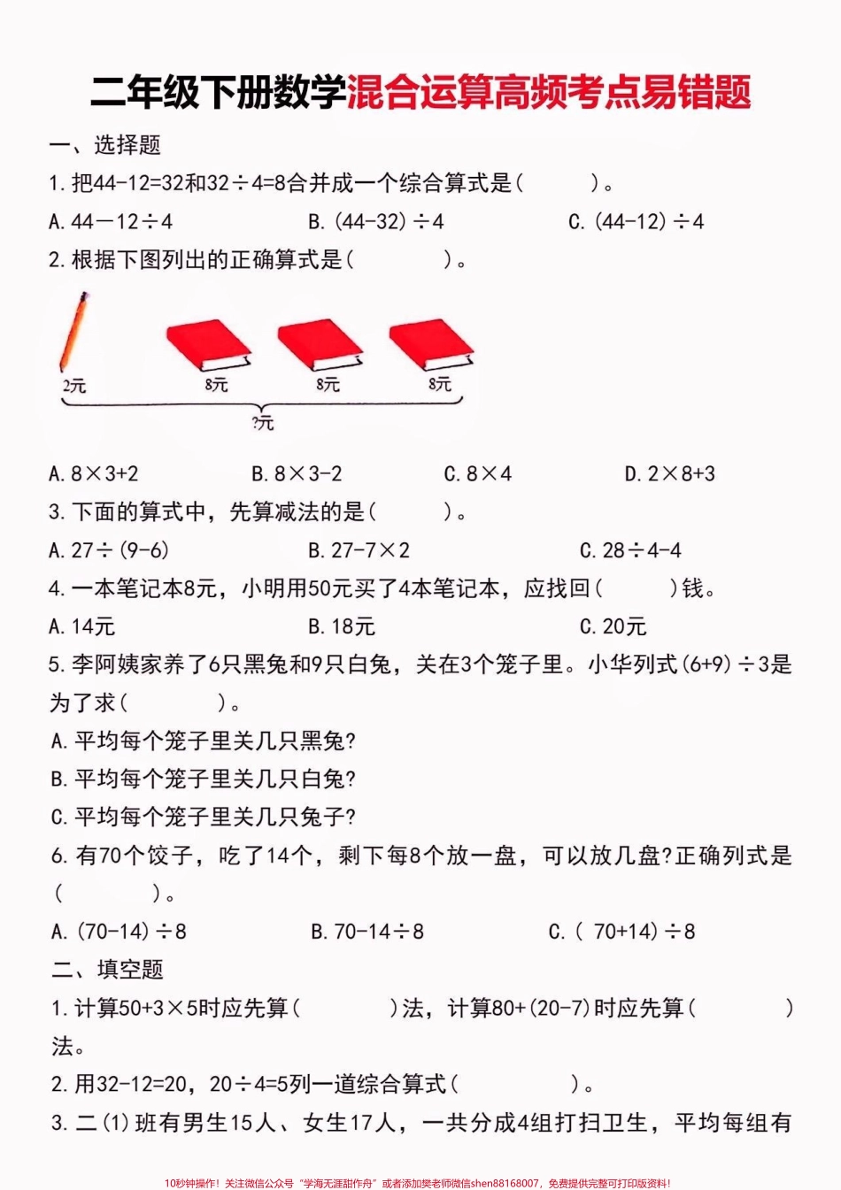 二年级数学下册混合运算高频考点易错题二年级数学下册混合运算高频考点易错题#二年级#二年级数学#二年级数学下册#关注我持续更新小学知识 #家长收藏孩子受益.pdf_第2页