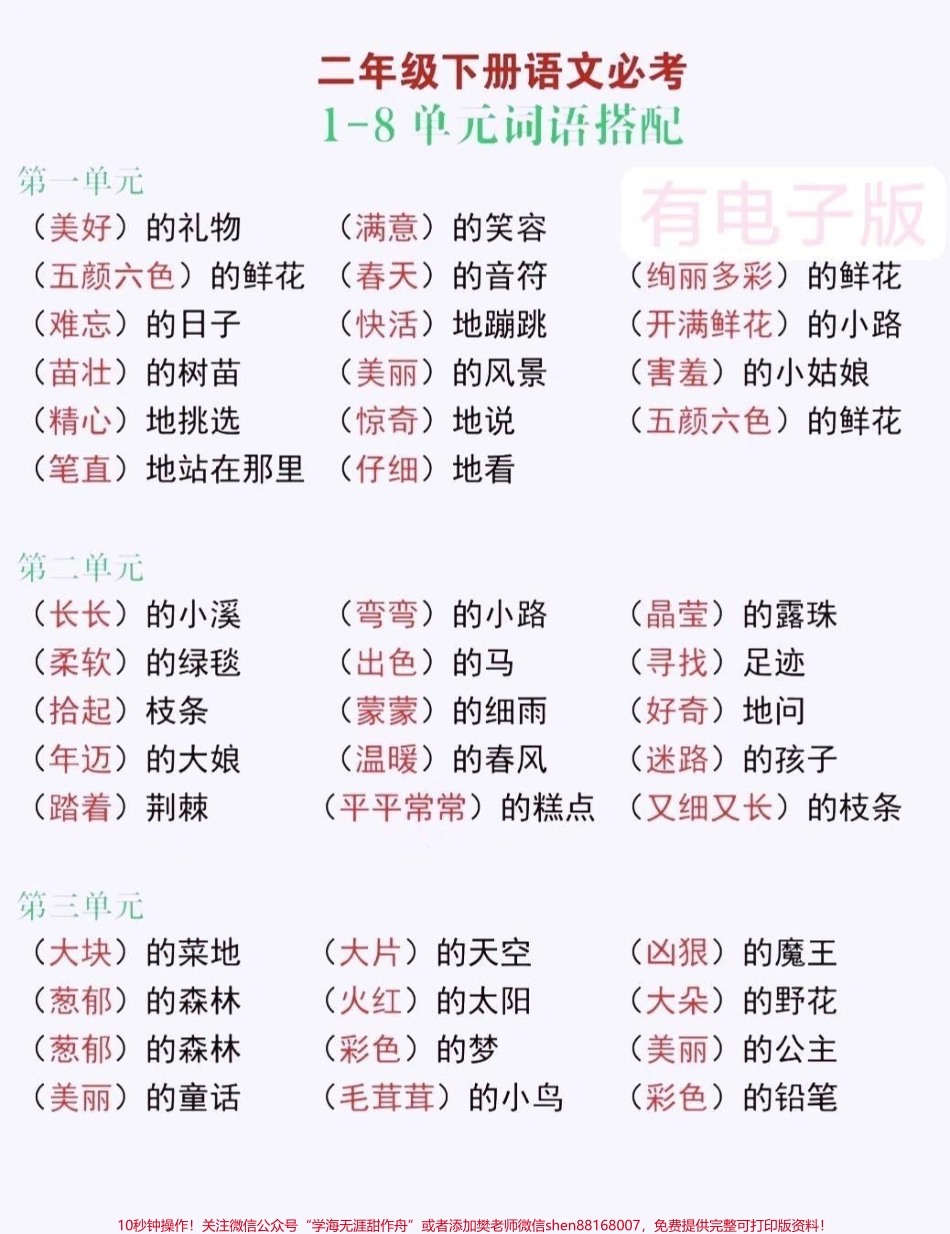 二年级下册 词语搭配！#关注我持续更新小学知识 #学习资料分享 #知识点总结 #小学语文知识点 #必考考点 @抖音小助手 @抖音热点 @抖音创作者中心.pdf_第1页