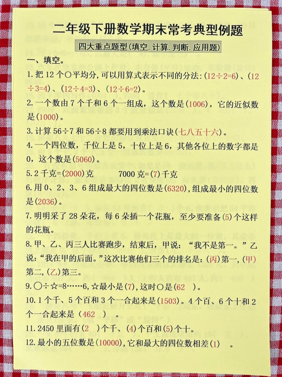 二年级下册数学期末常考典型例题资料老师精心整理家长给孩子打印出来做一做吧！#二年级数学 #二年级数学期末考试 #二年级数学期末重点.pdf_第2页