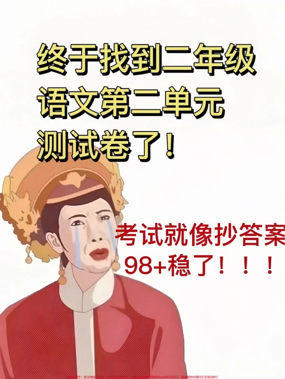 二年级下册语文第二单元检测卷2二年级下册语文第二单元测试卷2家长提前给孩子打印出来做做吧！#单元测试卷 #二年级语文下册 #第二单元测试卷.pdf_第1页