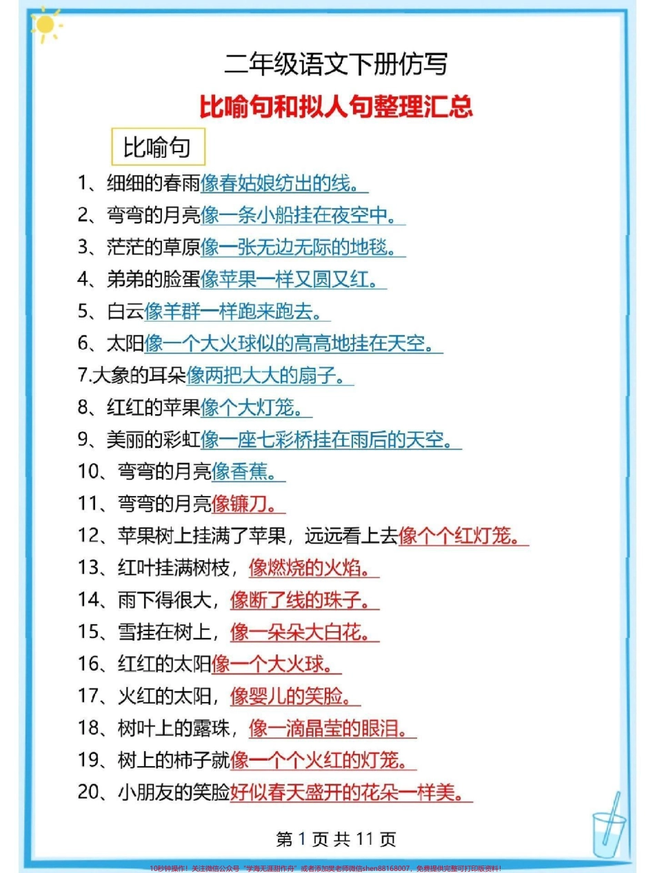 二年级下册语文仿写句子大全#每天学习一点点 #知识点总结 #教育 #必考考点 #家长收藏孩子受益.pdf_第1页