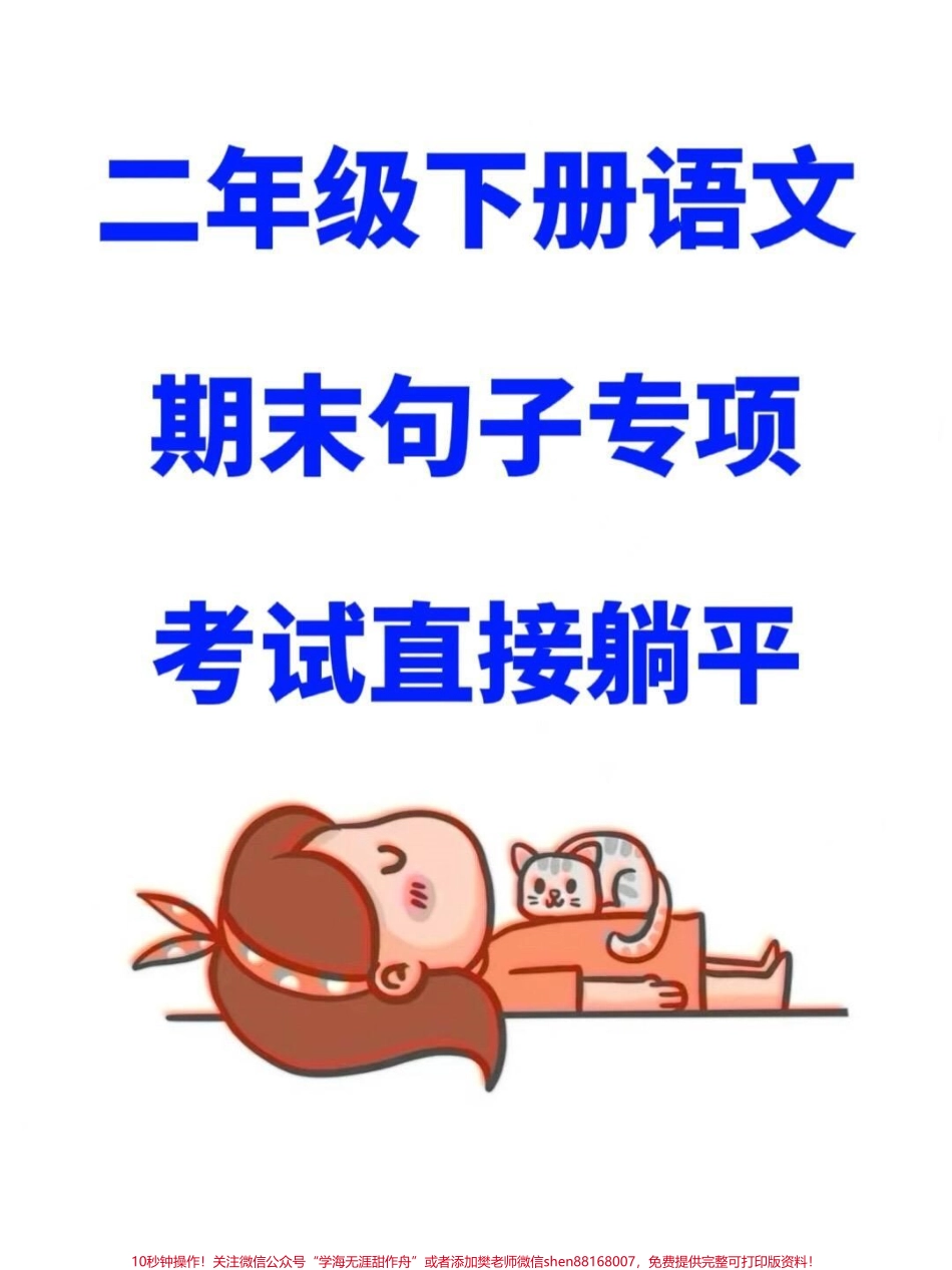 二年级下册语文期末考试句子专项全部涵盖必考的句子重点内容老师精心整理期末常考内容这份句子专项包含了所有必考要点建议同学们赶快进行练习复习 #二年级语文 #期末复习 #句子专项.pdf_第1页