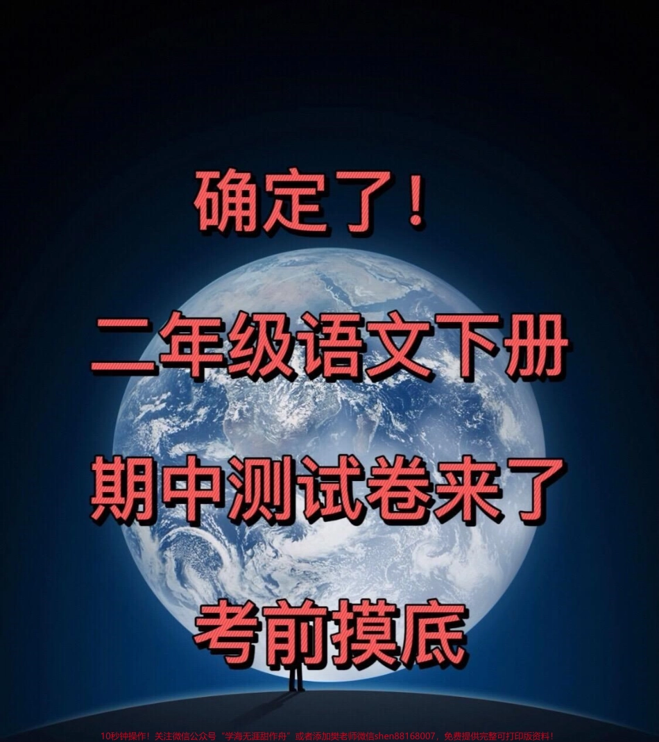 二年级下册语文期中检测试卷让孩子提前测试一下查漏补缺！#二年级 #二年级语文下册 #期中测试卷 #期中测试卷已发 #期中考试.pdf_第1页