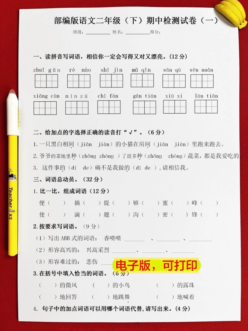 二年级下册语文期中检测试卷让孩子提前测试一下查漏补缺！#二年级 #二年级语文下册 #期中测试卷 #期中测试卷已发 #期中考试.pdf_第2页