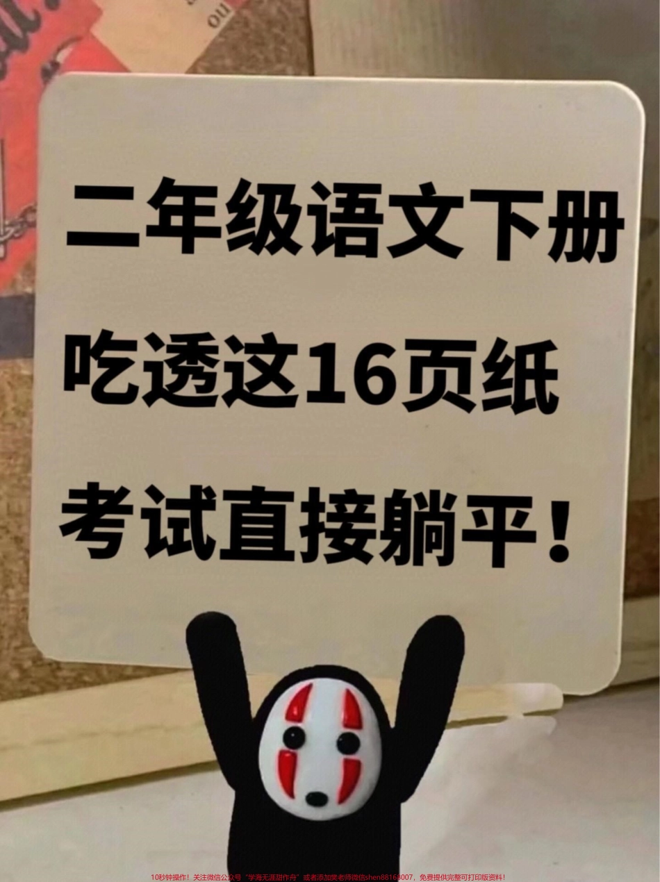 二年级下册语文全册中心+主要内容归纳基本上二年级语文整册精华都在这里搭配课本所学重点复习这些资料做到考试不丢分夯实基础建议家长给孩子打印出来背一背！#二年级语文 #二年级下册语文 #二年级下册 #二年级语文预习 #二年级语文下册.pdf_第1页