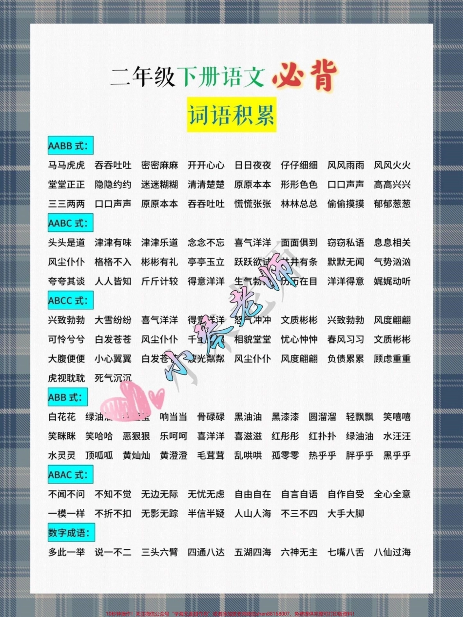 二年级下词语积累 来啦！ 小琴老师分享小学各科知识点助力小学生掌握学习方法！ #关注我持续更新小学知识 #学习资料分享 #小学语文知识点 #二年级下词语积累 @抖音小助手 @抖音热点.pdf_第1页