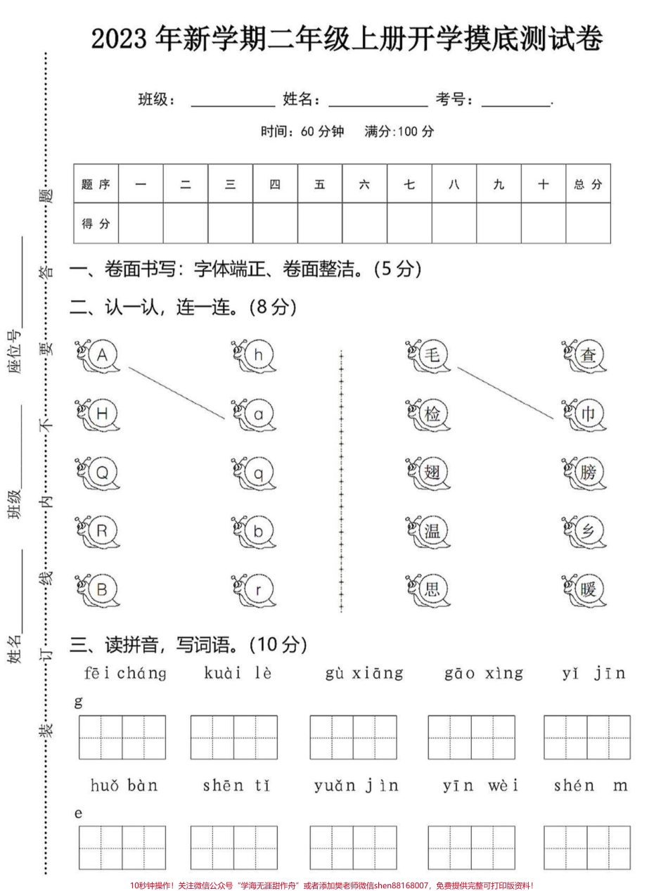 二年级语文开学摸底考试练习二年级语文开学摸底考试练习老师给大家整理出来了都是考试常考必考重点家长收藏打印出来给孩子学习开学轻松掌握语文重点有电子版可打印！！！#开学考试 #二年级语文 #暑假衔接 @抖音小助手.pdf_第1页