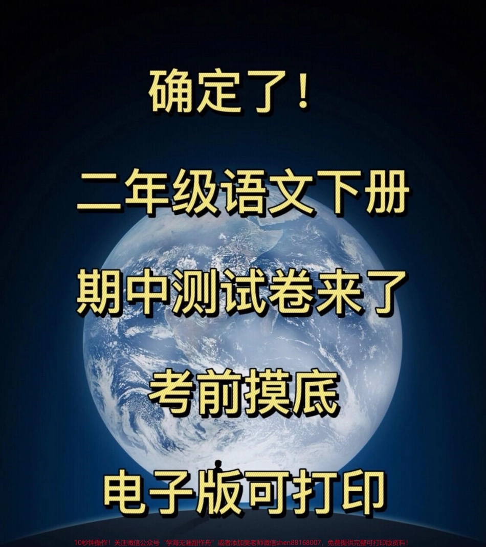 二年级语文期中摸底试卷已经出炉可以打印出来给孩子一个挑战看看能否拿到满分#二年级下册语文 #语文 #期中考试.pdf_第1页
