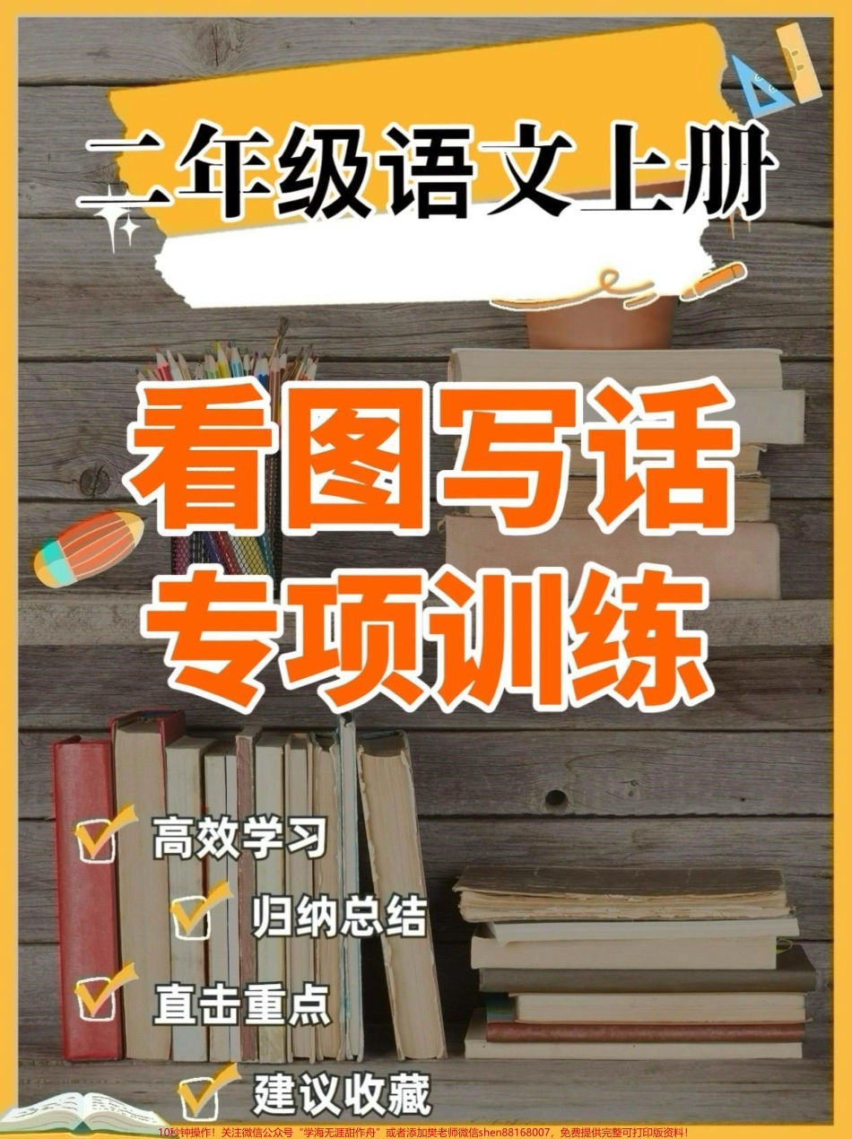 二年级语文上册看图写话专项训练二年级语文上册看图写话专项训练#二年级语文上册#二年级语文#看图写话#学习资料分享 #关注我持续更新小学知识.pdf_第1页