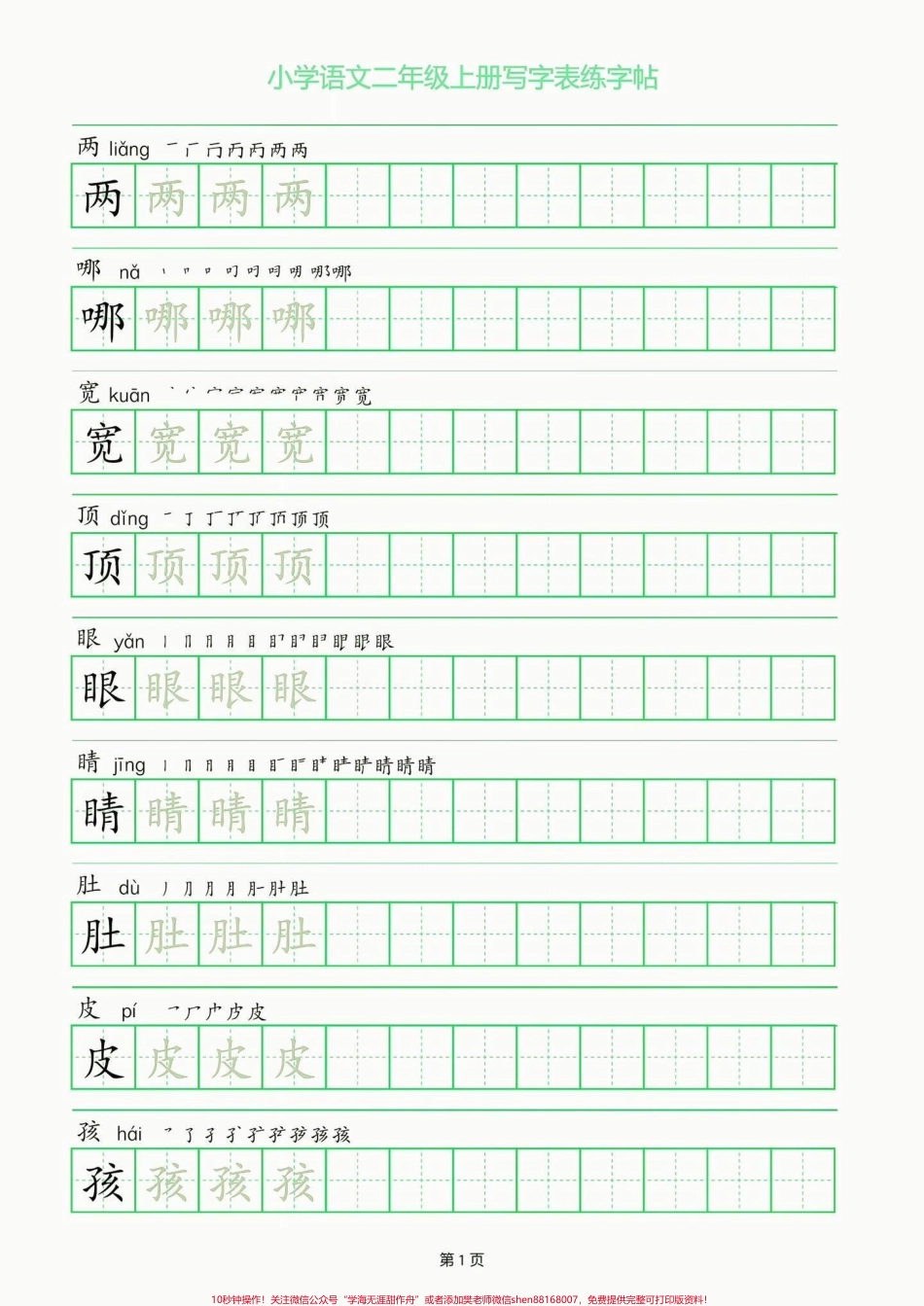 二年级语文上册写字表练字帖二年级语文上册写字表练字帖#二年级#二年级语文上册#字帖#关注我持续更新小学知识 #学习资料分享.pdf_第2页
