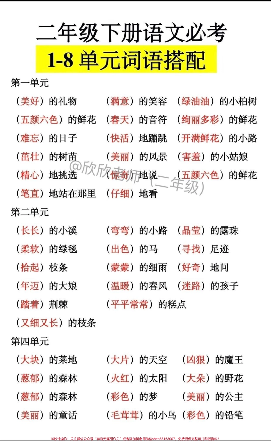 二年级语文下册1-8单元必考【词语搭配】#二年级 #家长收藏孩子受益 #必考考点 #二年级语文#开学季.pdf_第1页