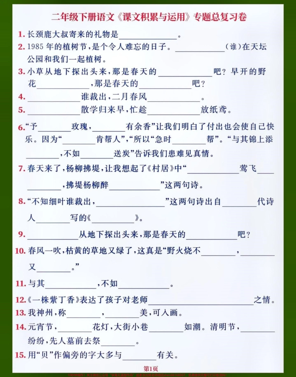 二年级语文下册1-8单元重点课文内容填空老师整理的小学二年级语文下册1-8单元所有重点课文内容积累以及填空赶紧打印给孩子给练一练做一做熟记课文内容吧#关注我持续更新小学知识 #知识点总结 #期中考试 #小学语文知识点 #小学试卷分享 @抖音创作者中心 @抖音小助手 @抖音.pdf_第1页