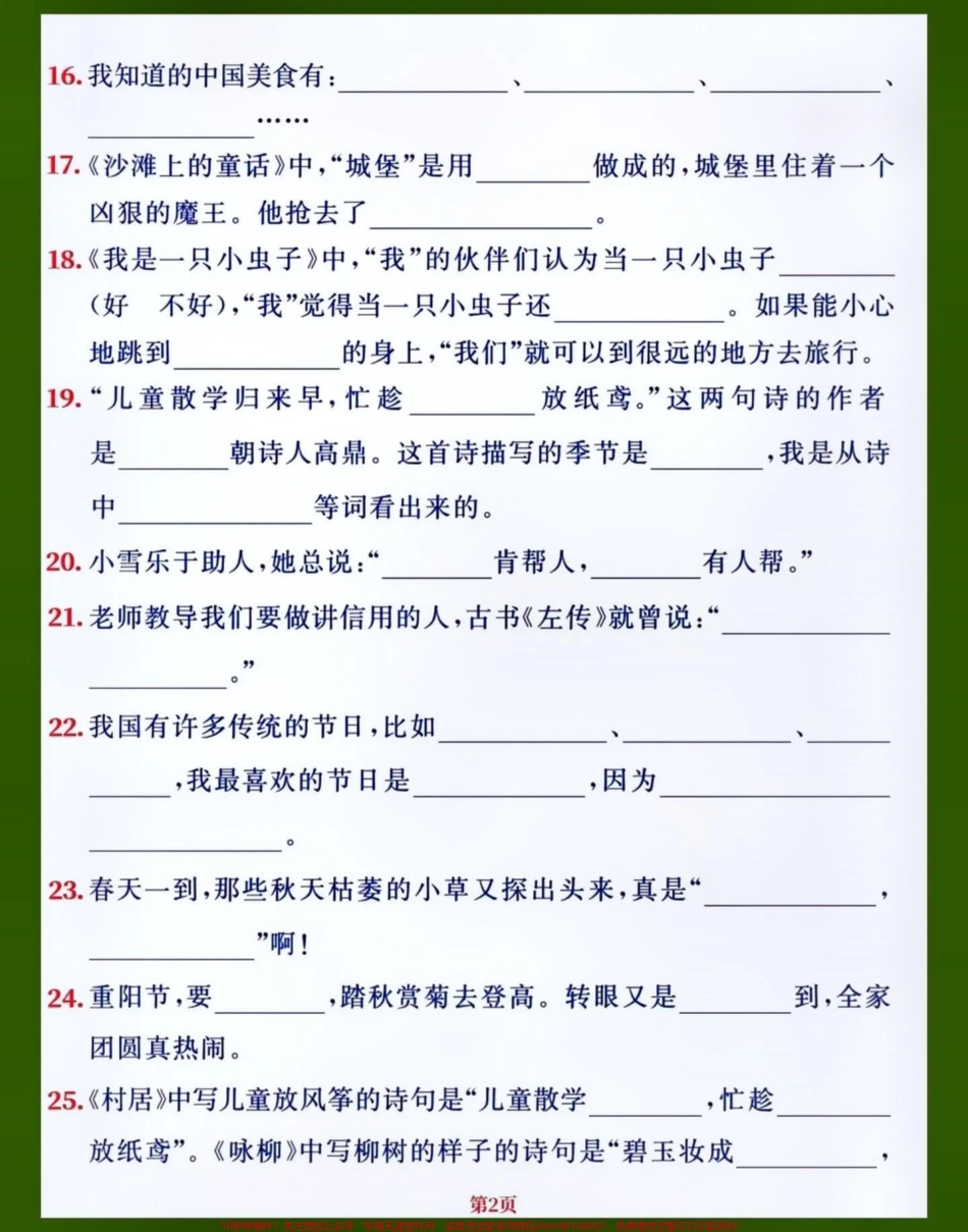 二年级语文下册1-8单元重点课文内容填空老师整理的小学二年级语文下册1-8单元所有重点课文内容积累以及填空赶紧打印给孩子给练一练做一做熟记课文内容吧#关注我持续更新小学知识 #知识点总结 #期中考试 #小学语文知识点 #小学试卷分享 @抖音创作者中心 @抖音小助手 @抖音.pdf_第2页