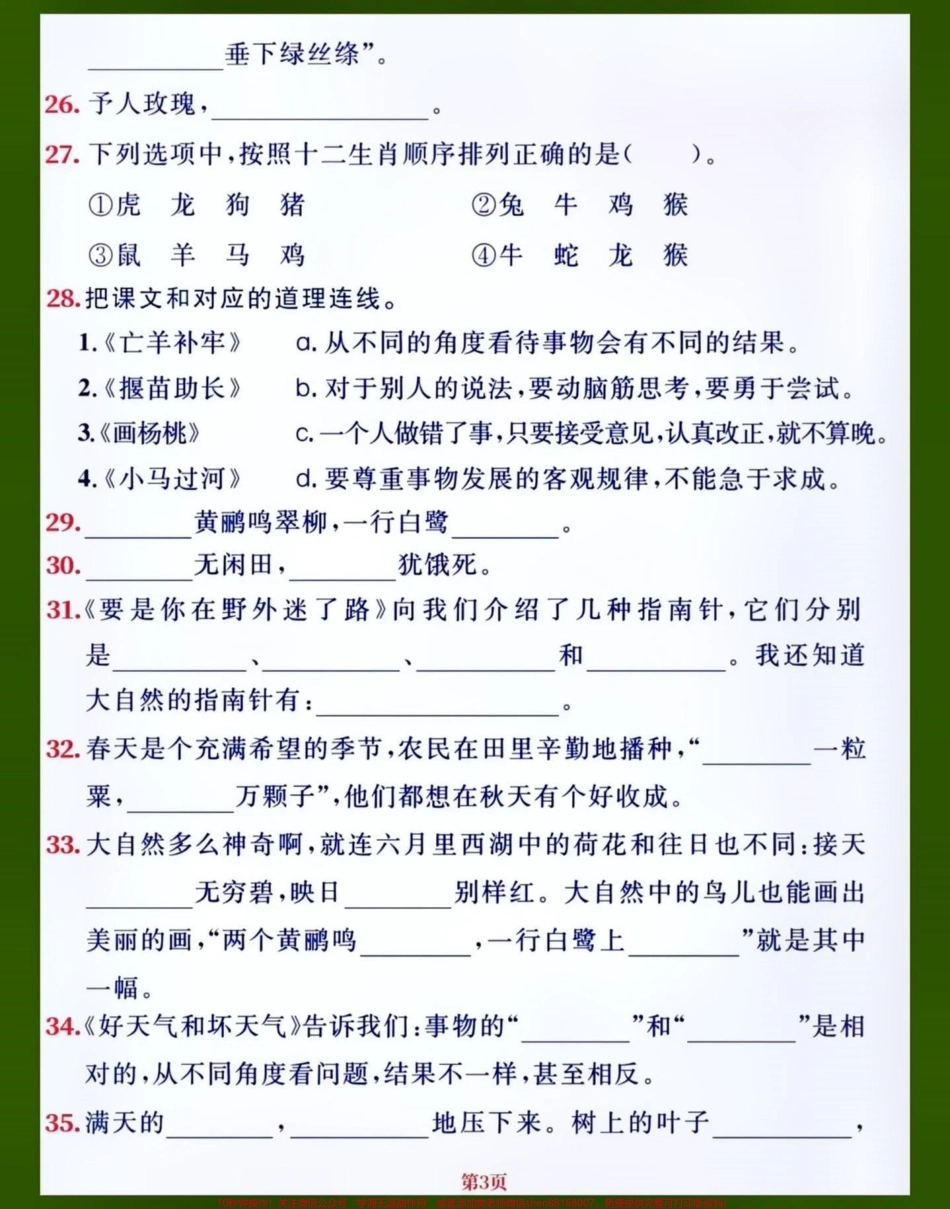二年级语文下册1-8单元重点课文内容填空老师整理的小学二年级语文下册1-8单元所有重点课文内容积累以及填空赶紧打印给孩子给练一练做一做熟记课文内容吧#关注我持续更新小学知识 #知识点总结 #期中考试 #小学语文知识点 #小学试卷分享 @抖音创作者中心 @抖音小助手 @抖音.pdf_第3页
