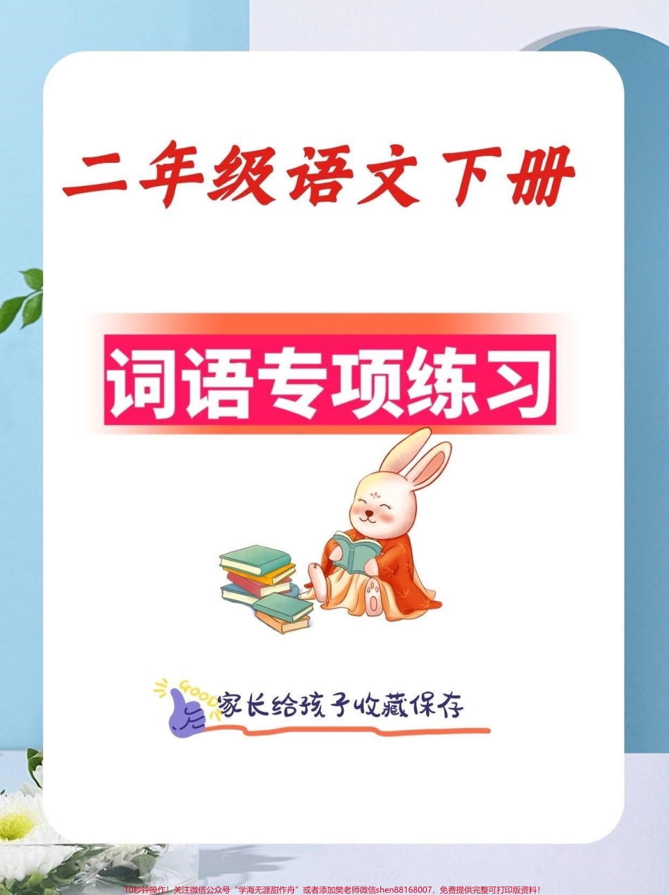 二年级语文下册词语专项练习二年级语文下册词语专项练习及参考答案#词语专项#二年级#二年级语文下册#知识分享 #家长收藏孩子受益.pdf_第1页