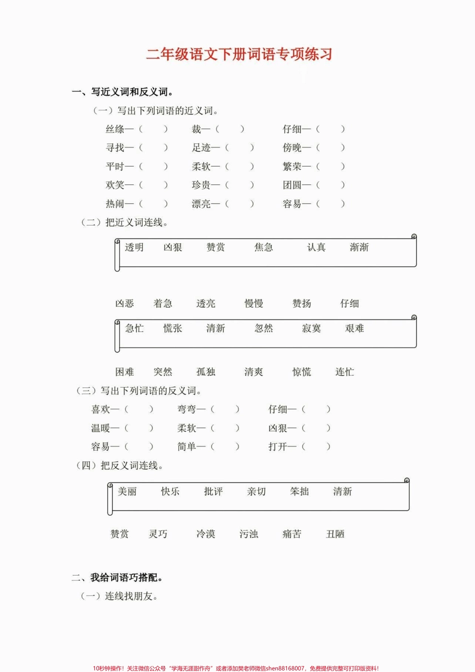 二年级语文下册词语专项练习二年级语文下册词语专项练习及参考答案#词语专项#二年级#二年级语文下册#知识分享 #家长收藏孩子受益.pdf_第2页