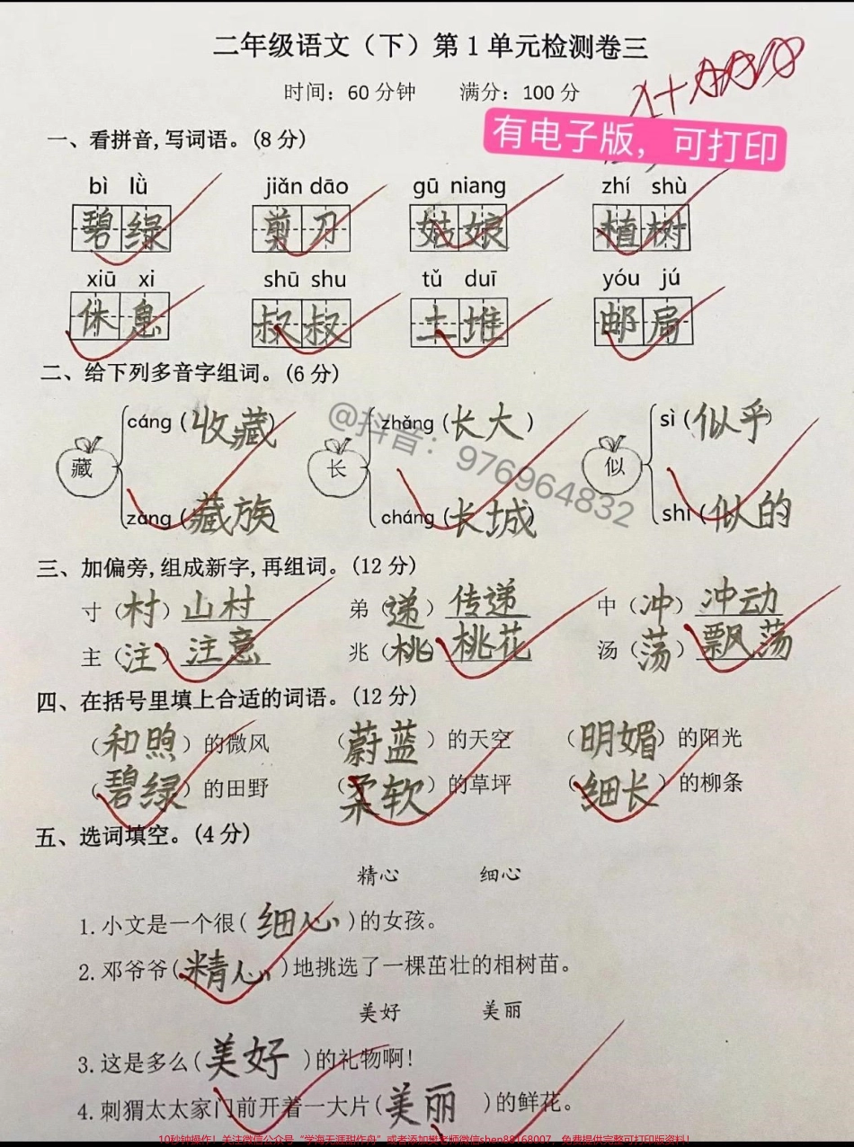 二年级语文下册第一单元测试卷#二年级 #必考考点 #二年级语文 #二年级语文下册 #家长收藏孩子受益.pdf_第1页