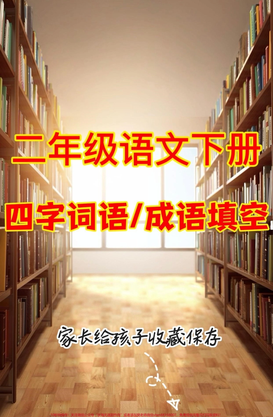 二年级语文下册四字词语成语填空二年级语文下册四字词语成语填空#词语填空#成语 #二年级#二年级语文下册 #知识分享.pdf_第1页