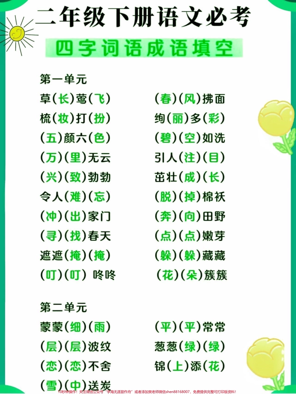 二年级语文下册四字词语成语填空二年级语文下册四字词语成语填空#词语填空#成语 #二年级#二年级语文下册 #知识分享.pdf_第2页