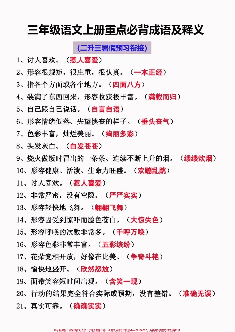 二升三暑假语文衔接必背成语及释义二升三暑假语文衔接必背成语及释义#二升三#暑假衔接#小学语文#学习资料分享 #关注我持续更新小学知识.pdf_第2页