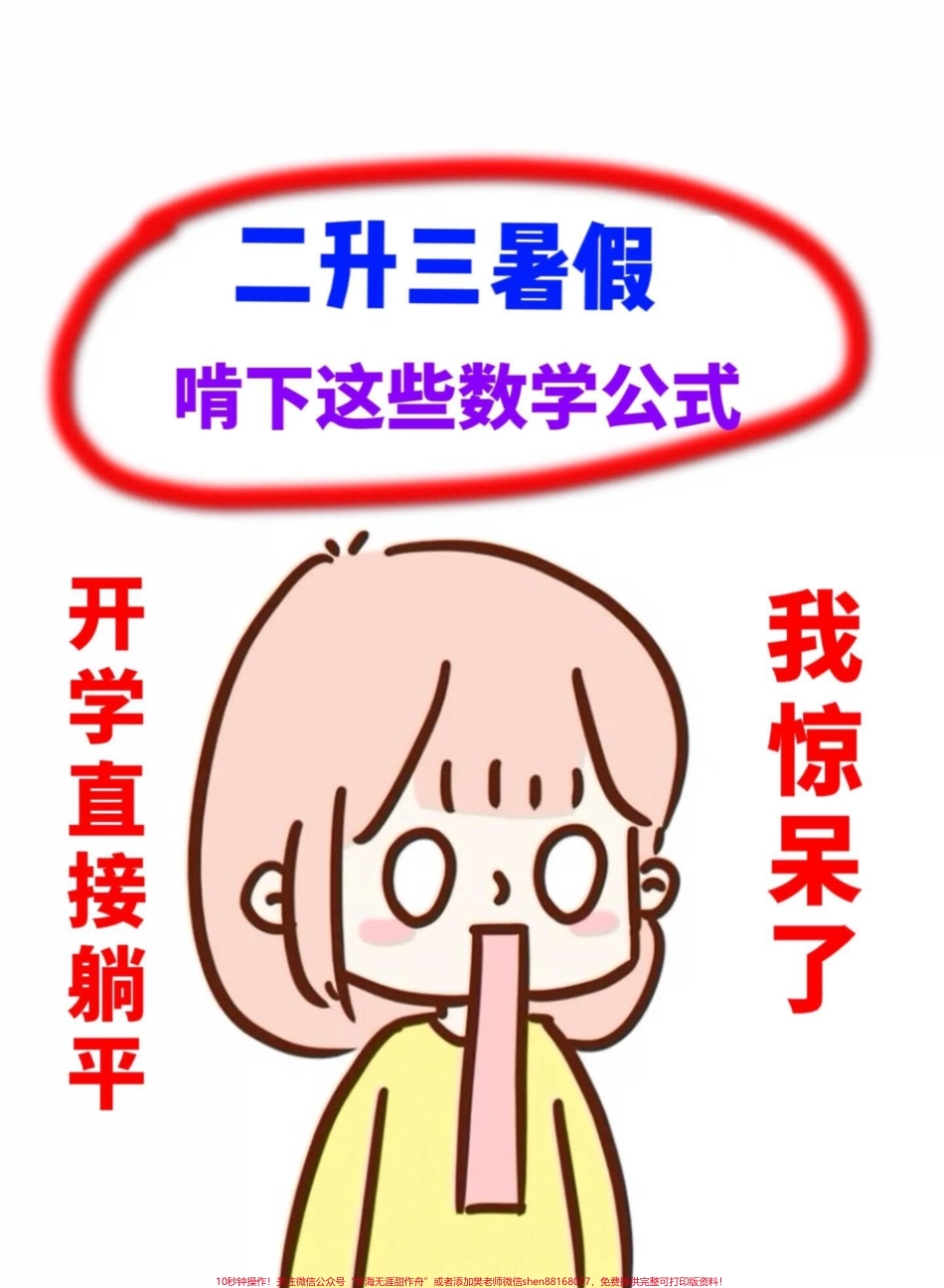 二升三数学暑必背公式大全三年级语文预习必备家长给孩子打印出来学一学吧！#二升三 #三年级暑假 #三年级数学预习.pdf_第1页