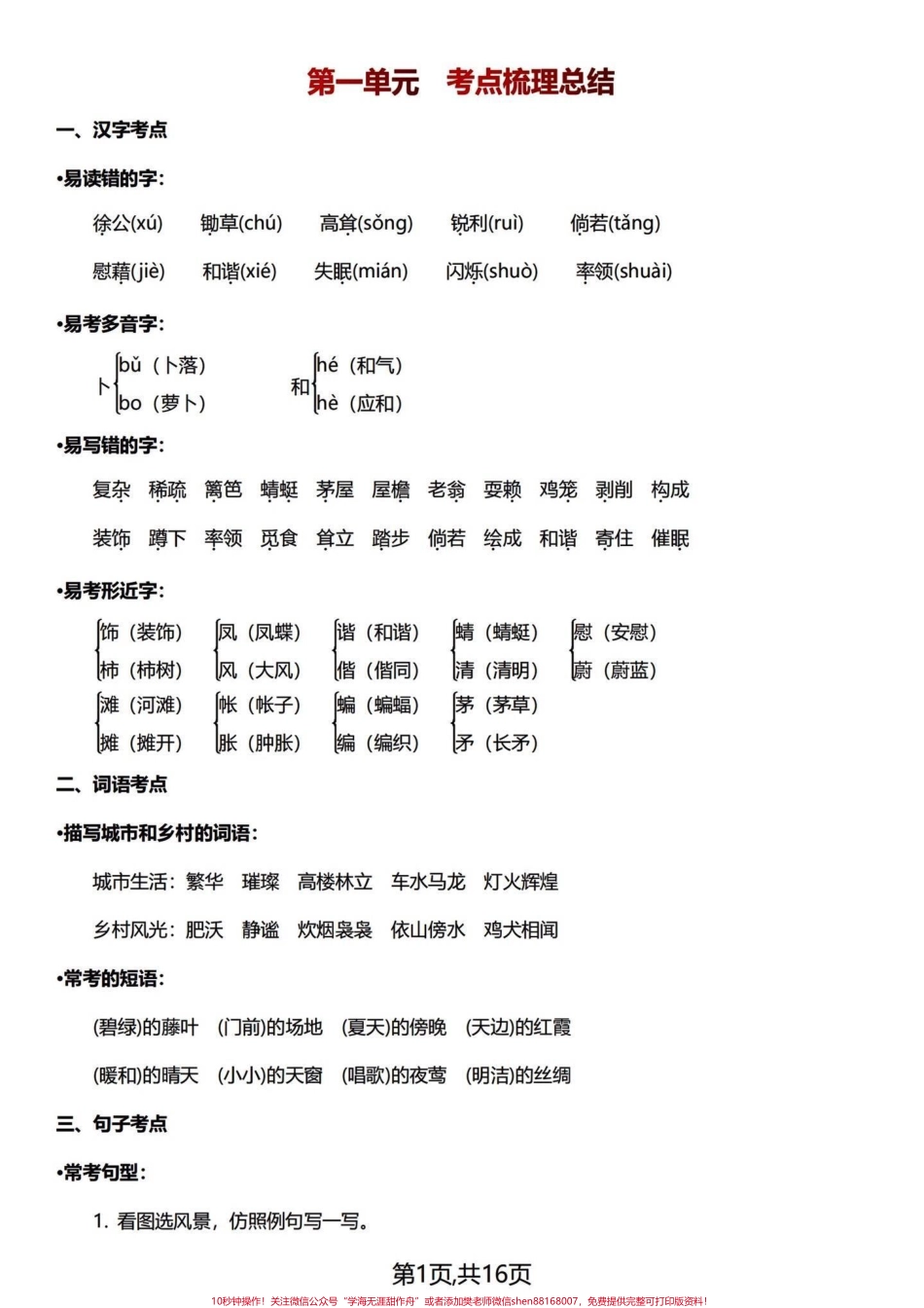 复盘总结篇～四年级下册语文1-8单元知识浓缩成精华整整16页复盘四年级下册1-8单元的基础知识点、易考点、背诵积累期中期末常考知识点一篇汇总！#四年级下册语文 #四年级语文下册 #四年级下册语文重点考点复习 #四年级下册语文知识点 #四下语文知识点 - 副本.pdf_第1页