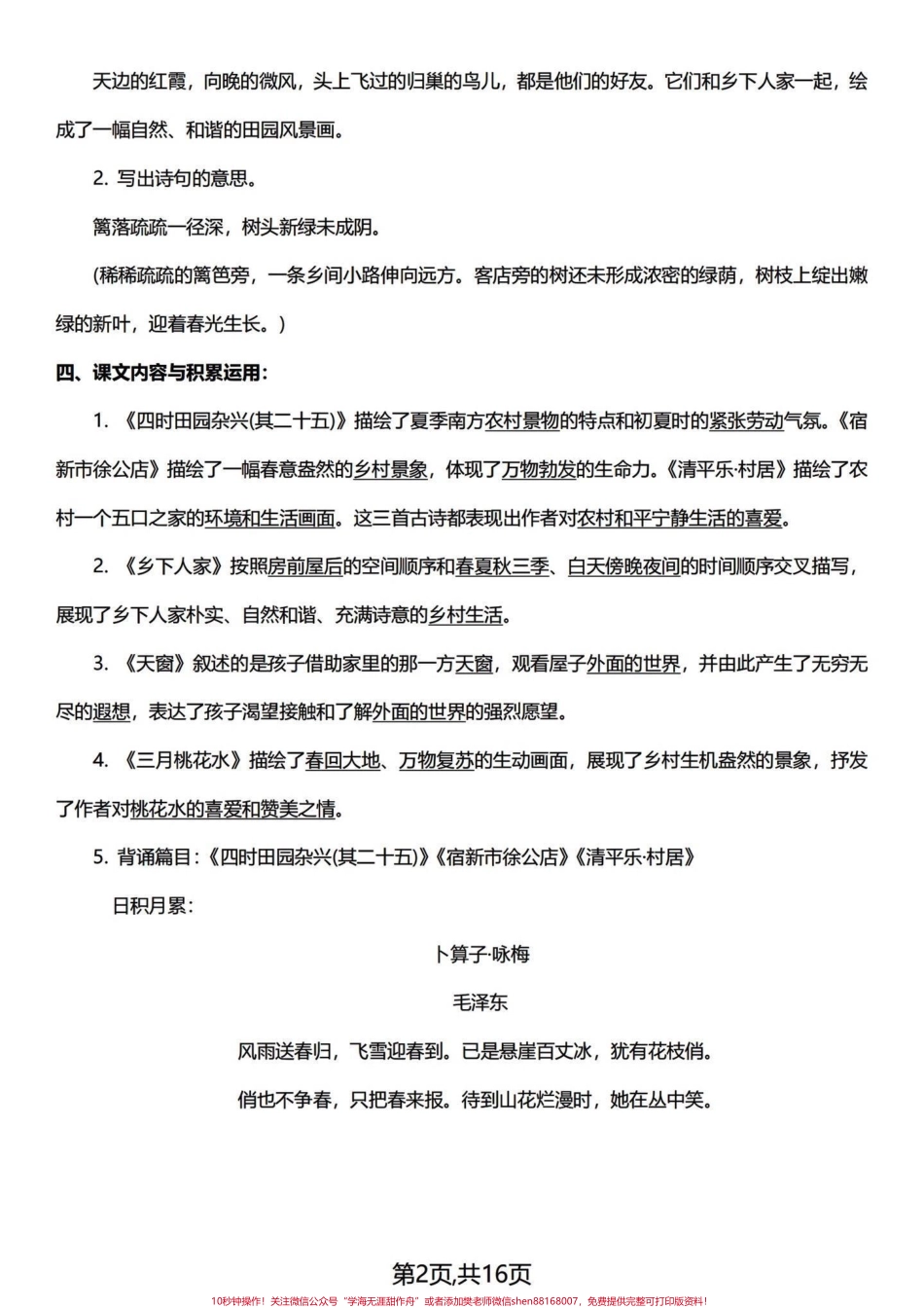 复盘总结篇～四年级下册语文1-8单元知识浓缩成精华整整16页复盘四年级下册1-8单元的基础知识点、易考点、背诵积累期中期末常考知识点一篇汇总！#四年级下册语文 #四年级语文下册 #四年级下册语文重点考点复习 #四年级下册语文知识点 #四下语文知识点 - 副本.pdf_第2页
