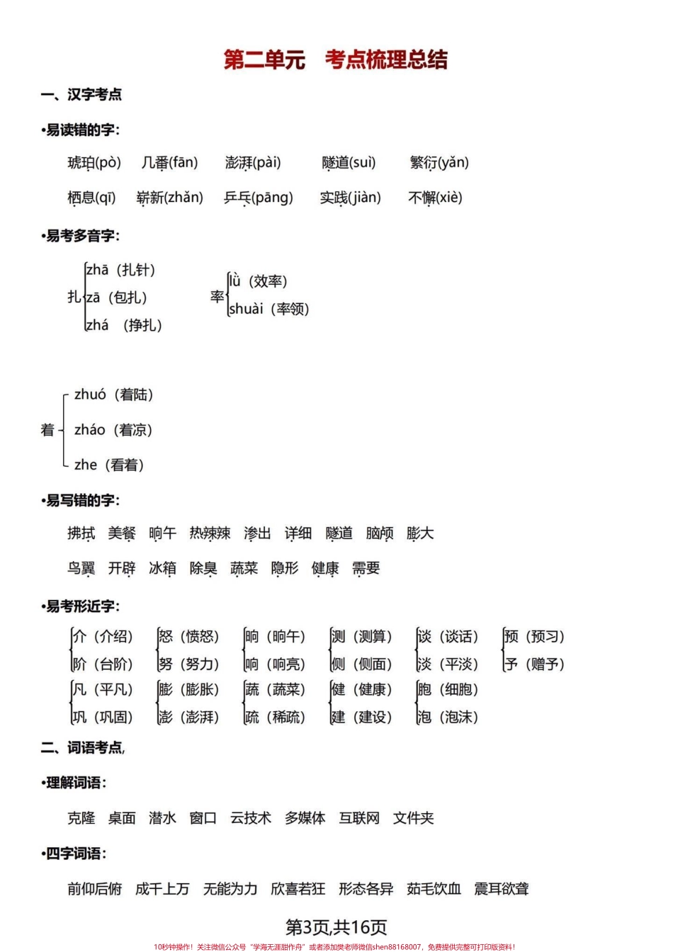复盘总结篇～四年级下册语文1-8单元知识浓缩成精华整整16页复盘四年级下册1-8单元的基础知识点、易考点、背诵积累期中期末常考知识点一篇汇总！#四年级下册语文 #四年级语文下册 #四年级下册语文重点考点复习 #四年级下册语文知识点 #四下语文知识点 - 副本.pdf_第3页