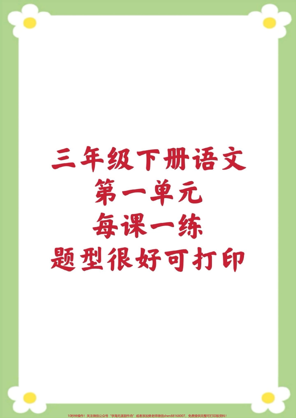 开学必备三年级下册语文每课一练课课练一课家长给孩子保存到相册就可以打印练习#三年级语文 #课时练 #必考考点 #好好学习 #开学季.pdf_第1页