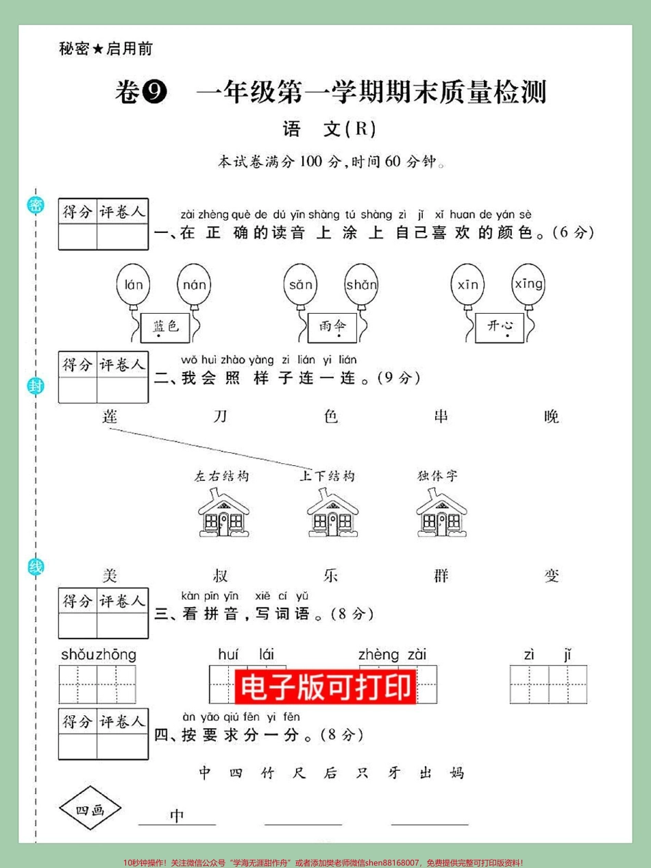 期末总复习测试卷一年级语文上册单元测期末总复习测试卷一年级语文上册测试卷#一年级重点知识归纳 #知识点总结 #一年级语文上册 #小学语文知识点 #期末测试卷.pdf_第1页