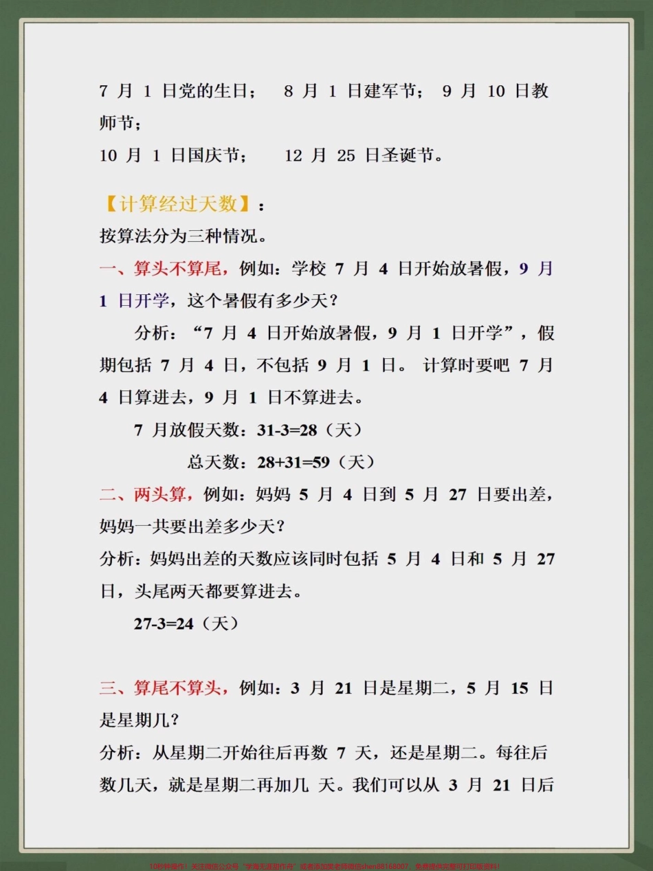 三年级上册年、月、日知识大盘点年、月、日知识大盘点家长们给孩子收藏打印出来给孩子学习#知识点总结 #学习资料分享 #每天学习一点点 #三年级.pdf_第2页
