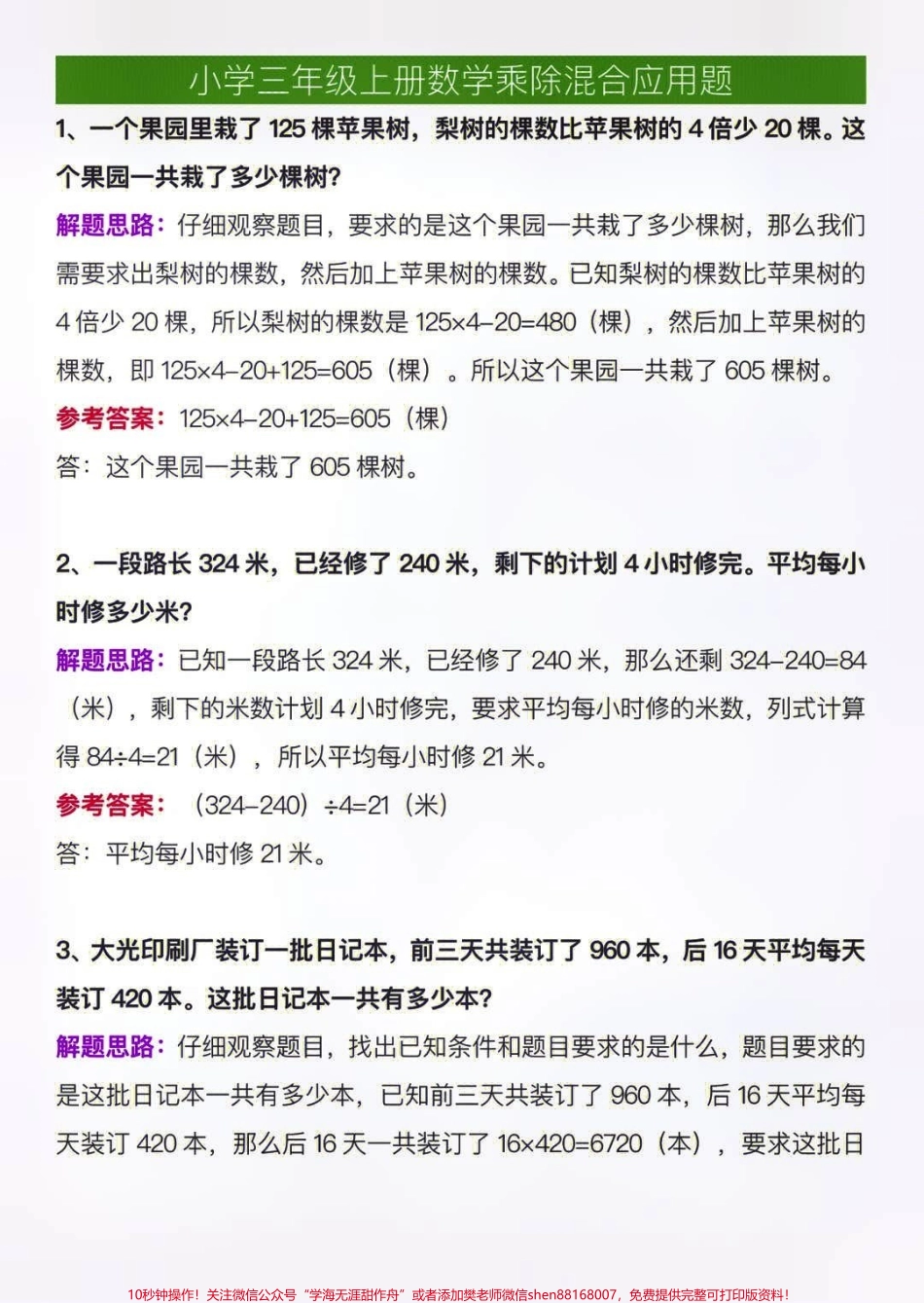 三年级上册数学乘除法混合运算应用题练习#小学知识点归纳 #知识点总结 #小学数学解题技巧.pdf_第1页