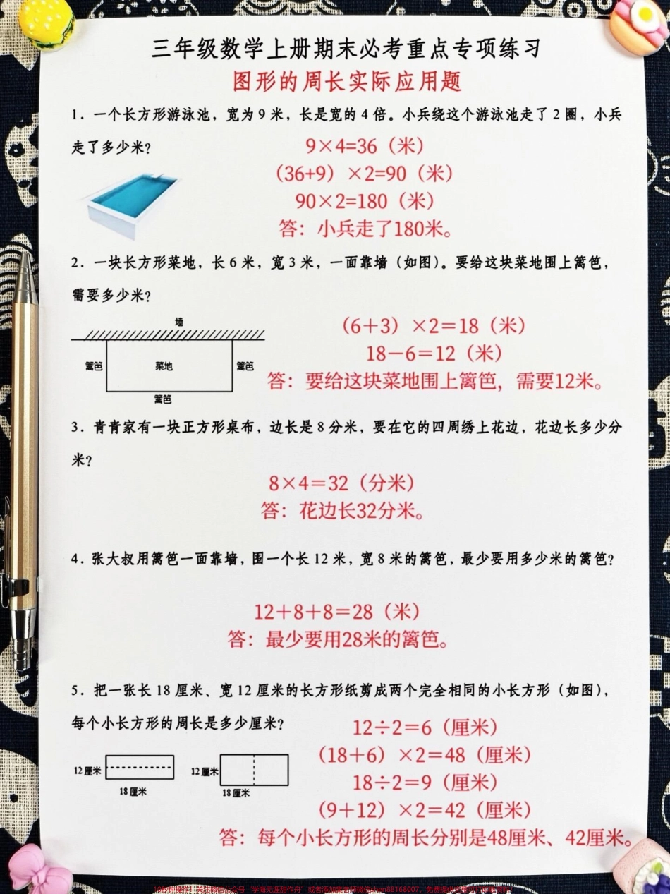 三年级上册数学图形的周长实际应用题来啦！这类题型是期末必考的重点题型家长赶快拿回去给孩子练习一下吧！这份资料汇总了常见的周长实际应用题通过练习可以帮助孩子们加深对周长概念的理解提高解题能力#三年级数学 #三年级数学重点难点 #必考考点.pdf_第2页