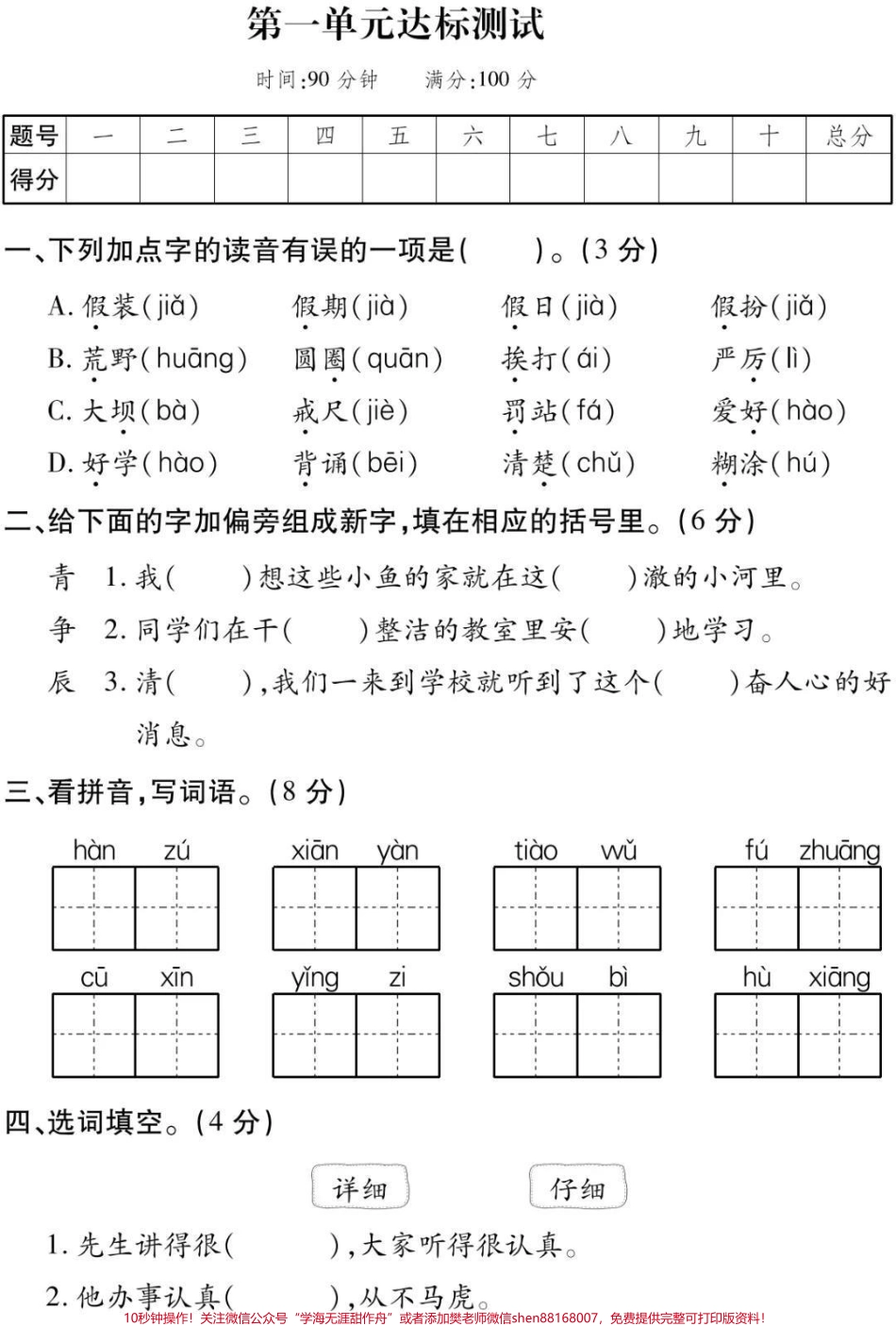 三年级上册语文第一单元测试#三年级语文#必考考点 #知识推荐官 #学习 #易错题@抖音小助手 @抖音热点宝 @抖音创作者中心.pdf_第1页