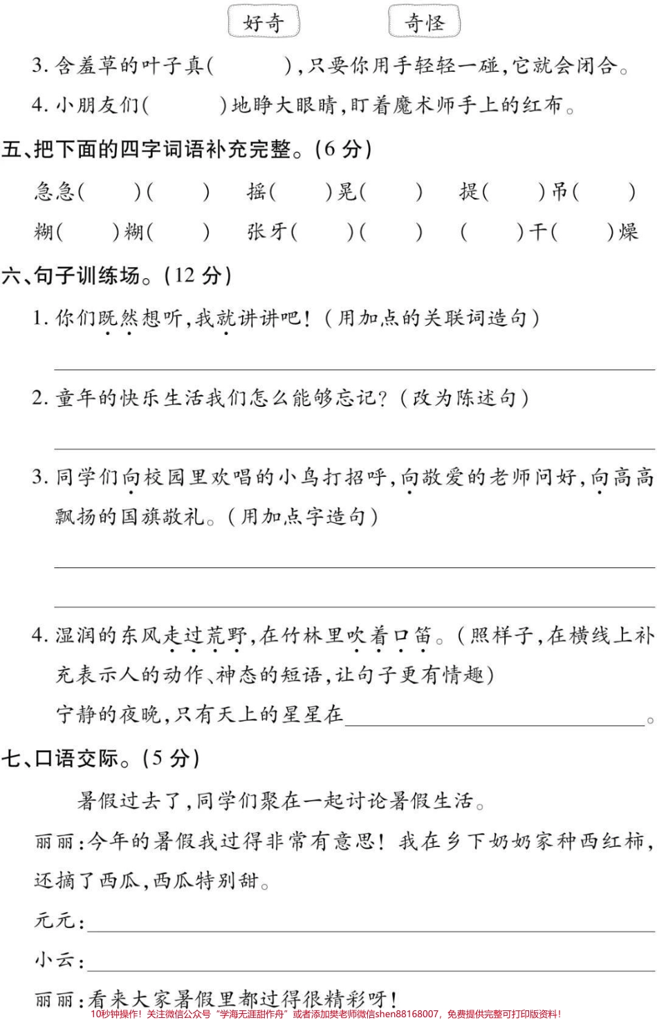 三年级上册语文第一单元测试#三年级语文#必考考点 #知识推荐官 #学习 #易错题@抖音小助手 @抖音热点宝 @抖音创作者中心.pdf_第2页