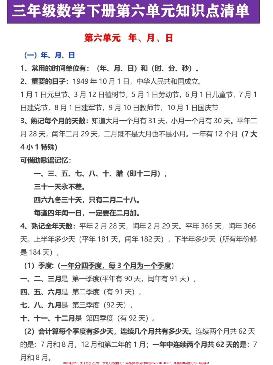 三年级下册数学第六单元年月日知识点汇总年月日是三年级下册数学重难点易考知识这份公式概念知识点家长替给孩子记一记#三年级数学 #三年级 #三年级下册数学 #三年级数学重点难点 #寒假作业.pdf_第1页
