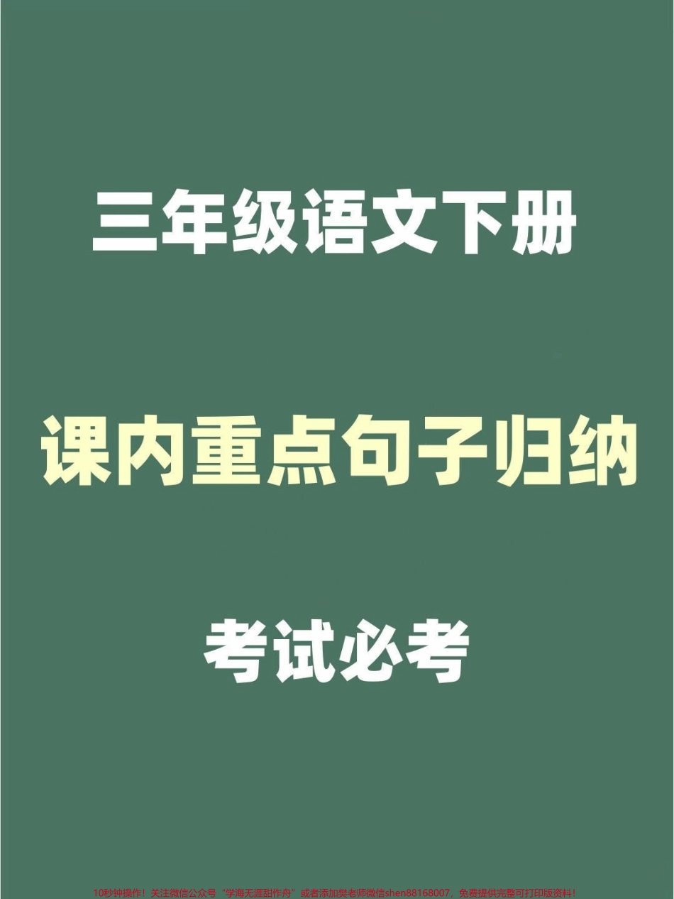 三年级语文下册课内重点句子归纳考试必考常考重点家长替孩子收藏打印一份#三年级语文 #三年级 #三年级语文下册 #三年级下册语文 #小学语文.pdf_第1页