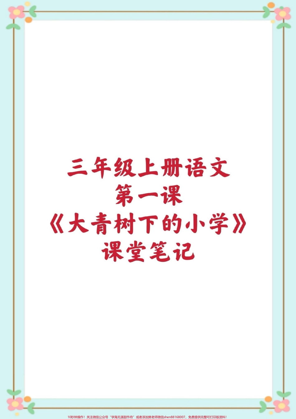 三年级语文知识点总结#三年级语文 #课堂笔记 #暑假预习 #三年级语文第一课大青树下的小学课堂笔记 #知识点总结 生字组词造句近反义词多音字词语搭配中心思想课后习题.pdf_第1页